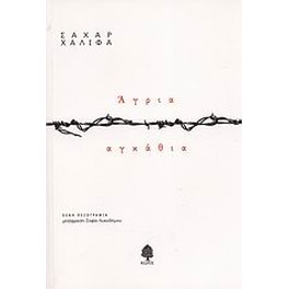 Άγρια αγκάθια