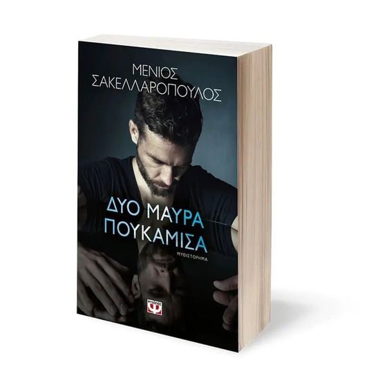 Δύο μαύρα πουκάμισα image 1