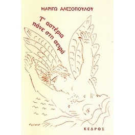 T' αστέρια πάνε στη σειρά
