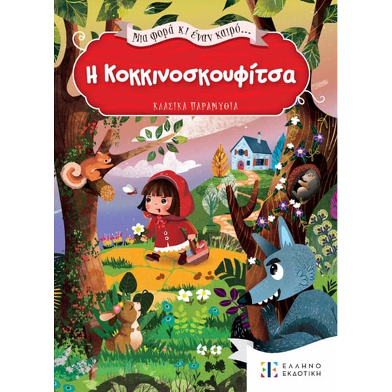 Η Κοκκινοσκουφίτσα image 0