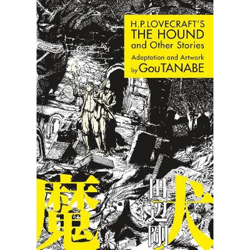 H.p. Lovecrafts The Hound And Other Stories (manga)