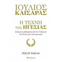Ιούλιος Καίσαρας- Η τέχνη της ηγεσίας