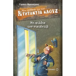 Μια υπόθεση για τον ντετέκτιβ Κλουζ- Μη φιλάτε τον ντετέκτιβ