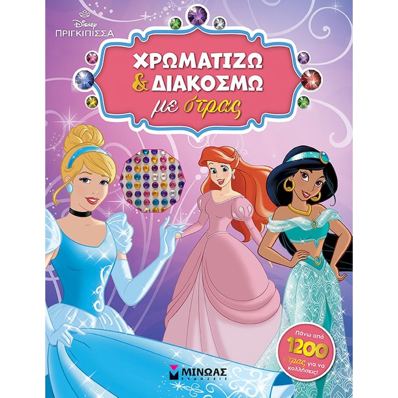 PRN, Χρωματίζω και διακοσμώ με στρας