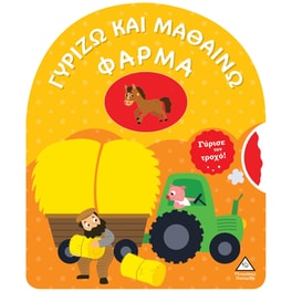 Γυρίζω και μαθαίνω: Φάρμα