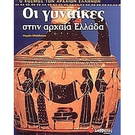 Οι γυναίκες στην αρχαία Ελλάδα