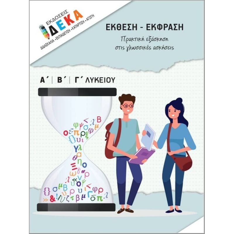 Βοήθημα Έκφραση-Έκθεση, Α-Β-Γ Λυκείου