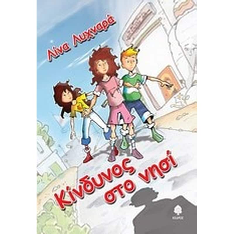 Κίνδυνος στο νησί