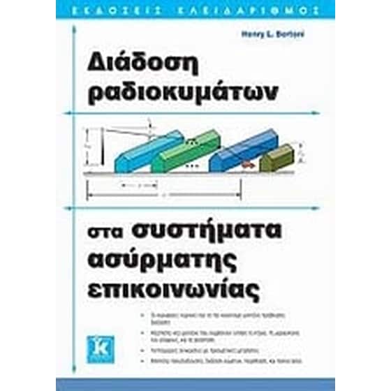 Διάδοση ραδιοκυμάτων στα συστήματα ασύρματης επικοινωνίας image 0