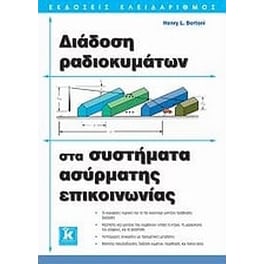 Διάδοση ραδιοκυμάτων στα συστήματα ασύρματης επικοινωνίας