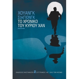 Το χρονικό του κυρίου Χαν