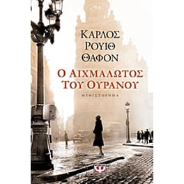 Ο αιχμάλωτος του ουρανού