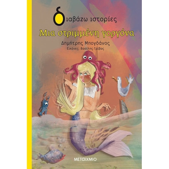 Μια στριμμένη γοργόνα image 0