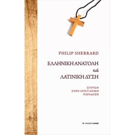 Ελληνική Ανατολή και Λατινική Δύση