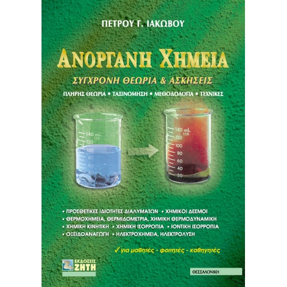 Ανόργανη Χημεία image 0