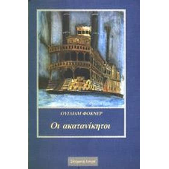 Οι ακατανίκητοι image 0