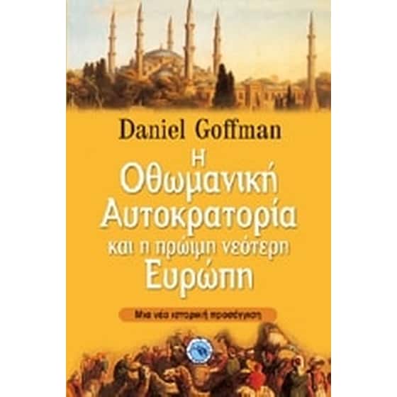 Η Οθωμανική αυτοκρατορία και η πρώιμη νεότερη Ευρώπη image 0
