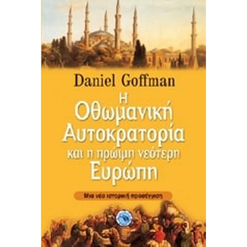 Η Οθωμανική αυτοκρατορία και η πρώιμη νεότερη Ευρώπη