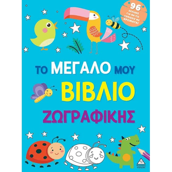 Το μεγάλο μου βιβλίο ζωγραφικής (Γαλάζιο) image 0