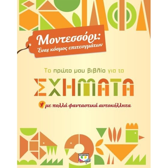 Μοντεσσόρι- Το πρώτο μου βιβλίο για τα σχήματα image 0