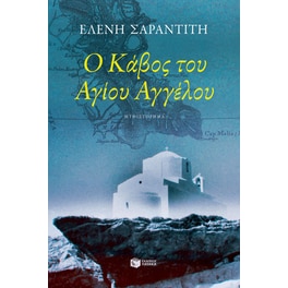 Ο κάβος του Αγίου Αγγέλου