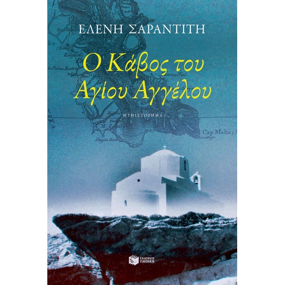 Ο κάβος του Αγίου Αγγέλου image 0