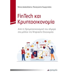 FinTech και Κρυπτοοικονομία