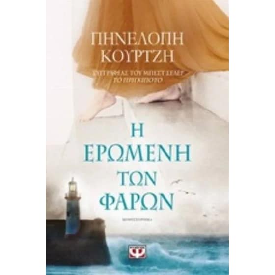 Η ερωμένη των φάρων image 0