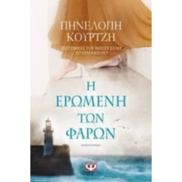 Η ερωμένη των φάρων
