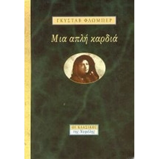 Μια απλή καρδιά image 0