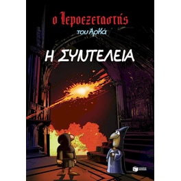 Ο Ιεροεξεταστής του Αρκά 7 – Η συντέλεια