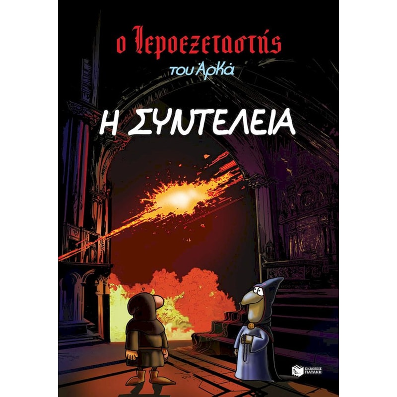 Ο Ιεροεξεταστής του Αρκά 7 – Η συντέλεια