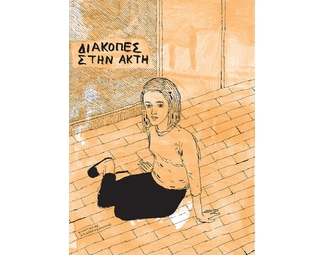 Διακοπές στην ακτή image 0