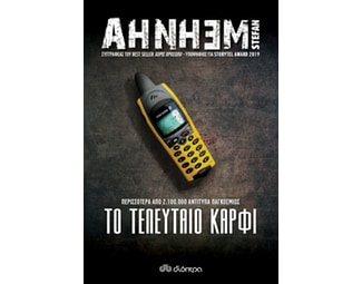 Το τελευταίο καρφί image 1