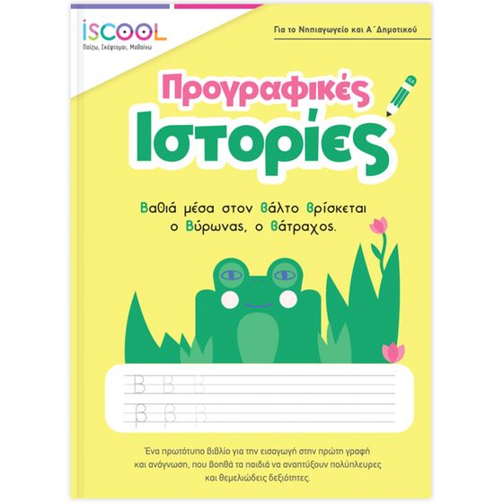 Προγραφικές ιστορίες image 0