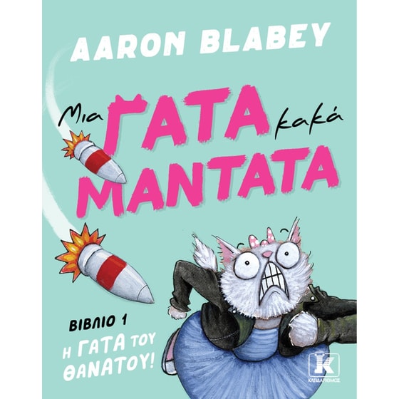 Μια γάτα, κακά μαντάτα - Η γάτα του θανάτου! image 0