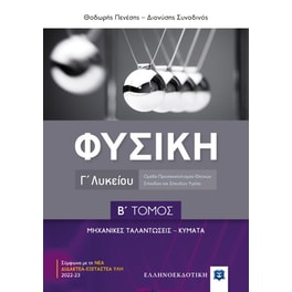 Βοήθημα Φυσική Γ' Λυκείου - Β' Τόμος