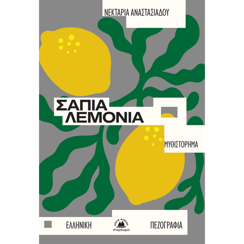 Σάπια λεμονιά