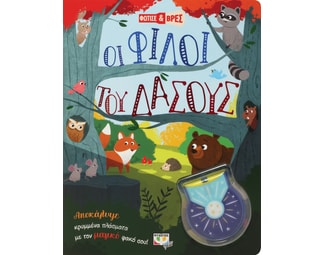 Φώτισε και βρες: Οι φίλοι του δάσους image 1