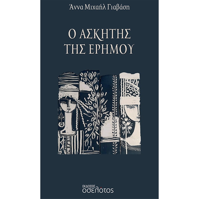 Ο ασκητής της ερήμου