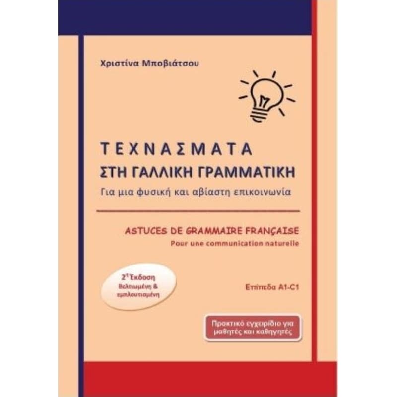 Astuces de grammaire Francaise Augmentee - Τεχνάσματα στη Γαλλική Γραμματική