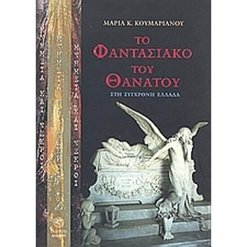 Μνημεία και νεκροί