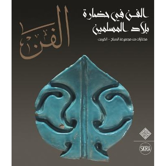 Al-Fann: Art from the Islamic Civilization From the al-Sabah Collection, Kuwait  (Arabic Edition) image 0