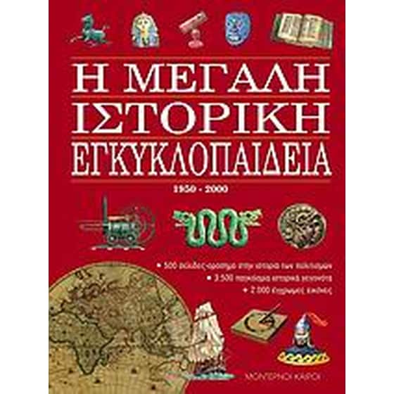 Η μεγάλη ιστορική εγκυκλοπαίδεια image 0