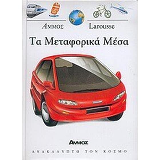Τα μεταφορικά μέσα image 0