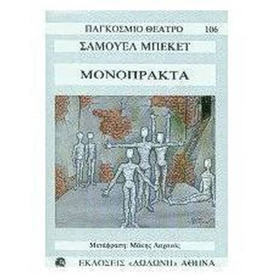 Μονόπρακτα image 0