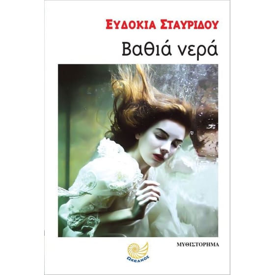 Βαθιά νερά image 0