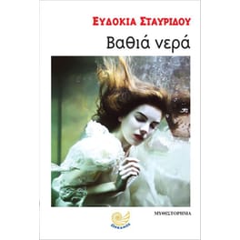 Βαθιά νερά