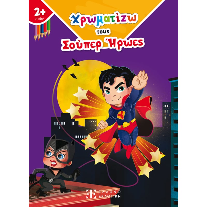 Χρωματίζω τους Σούπερ Ήρωες