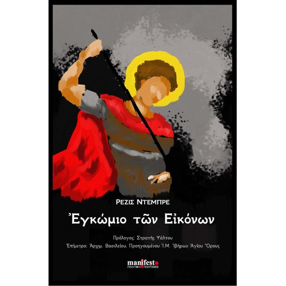 Εγκώμιο των εικόνων image 0